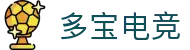 多宝电竞-好运加持,竞放光芒